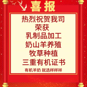 喜報(bào)！熱烈祝賀陜西樣樣祥乳業(yè)有限公司榮獲“有機(jī)轉(zhuǎn)換認(rèn)證證書(shū)”
